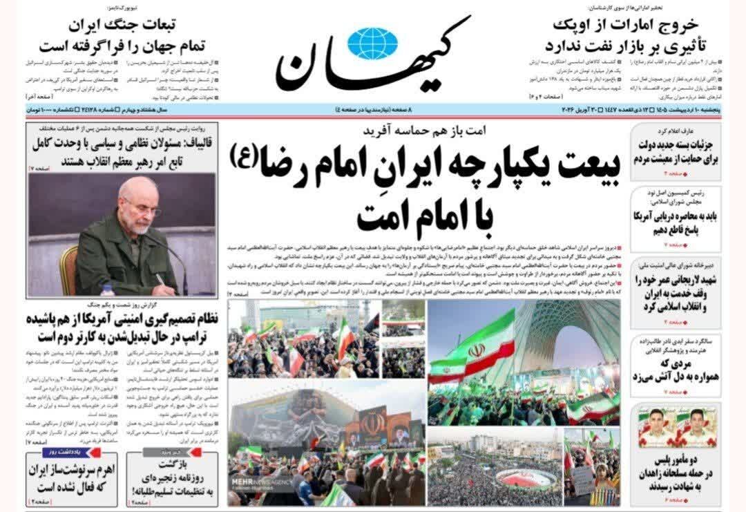 روزنامههای امروز در یک نگاه | یک راه بیشتر نداریم: انسجام