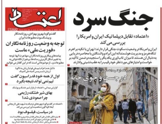 روزنامه‌های امروز در یک نگاه | یک راه بیشتر نداریم: انسجام