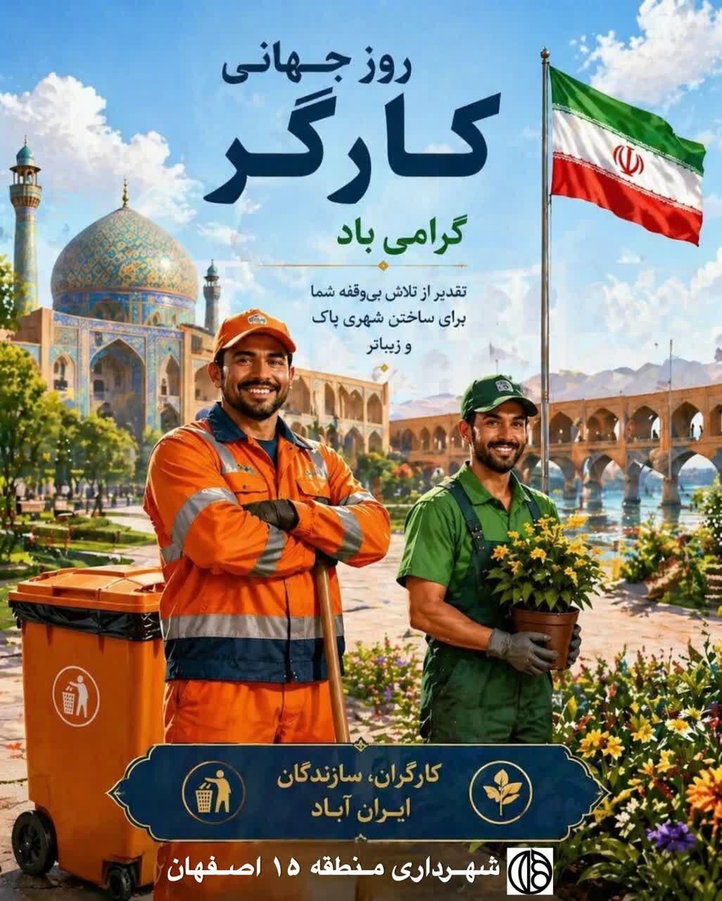 ویژهبرنامه روز کارگر در پارک کوثر خوراسگان برگزار میشود