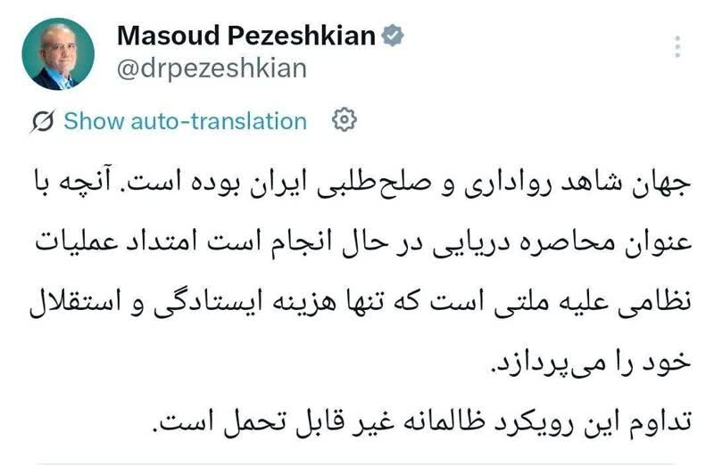 پزشکیان: ادامه محاصره دریایی علیه ایران غیرقابل‌ تحمل است 