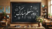 تبریک روز معلم ۱۴۰۵ + متن و عکس