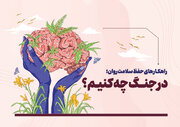 راهکارهای حفظ سلامت روان در روزهای نه جنگ، نه صلح
