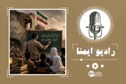 معلمان ایستاده در خط آتش