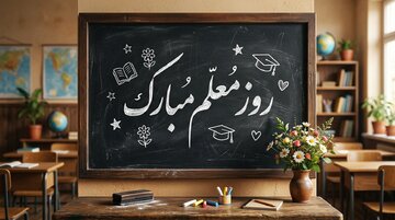 تبریک روز معلم ۱۴۰۵ + متن و عکس