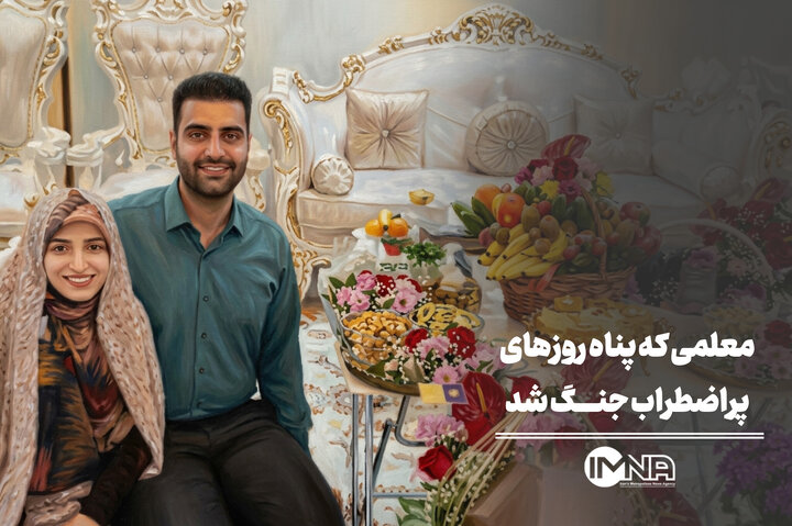 معلمی که پناه روزهای پراضطراب جنگ شد