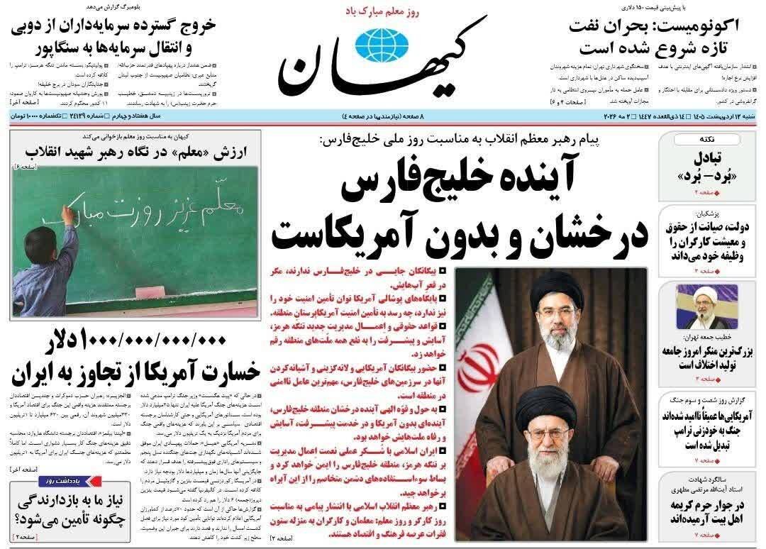 روزنامههای امروز در یک نگاه | آینده خلیج فارس درخشان و بدون آمریکا است