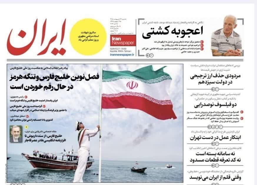 روزنامههای امروز در یک نگاه | آینده خلیج فارس درخشان و بدون آمریکا است