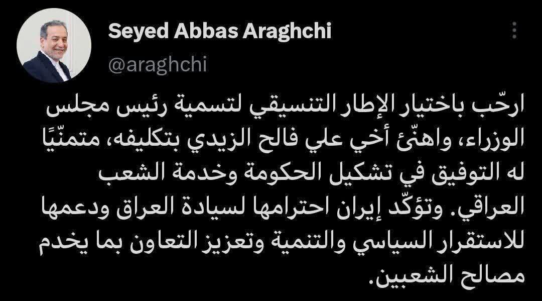 پیام تبریک عراقچی به ائتلاف چارچوب هماهنگی و علی الزیدی نخست وزیر جدید عراق
