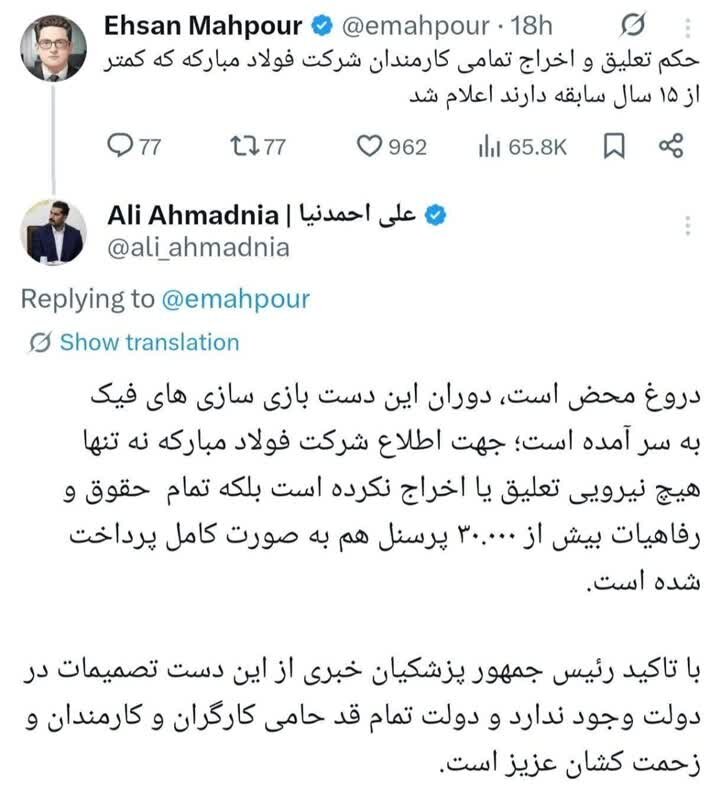 واکنش رئیس امور اطلاعرسانی دولت به شایعه اخراج کارکنان فولاد مبارکه: دروغ محض است