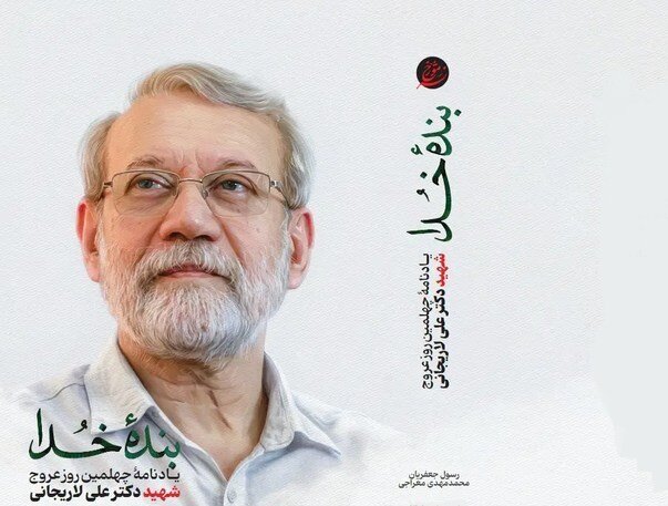 انتشار کتاب «بندۀ خدا» در اربعین شهادت علی لاریجانی