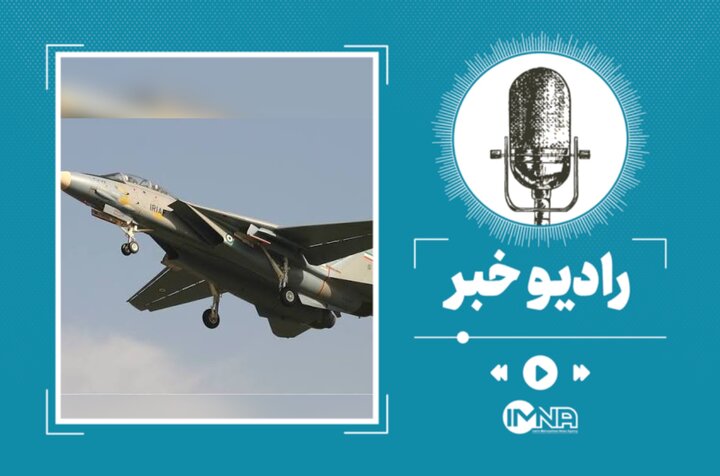 ۴ پرده از شجاعت نیروی هوایی ارتش جمهوری اسلامی ایران در تقابل با آمریکا