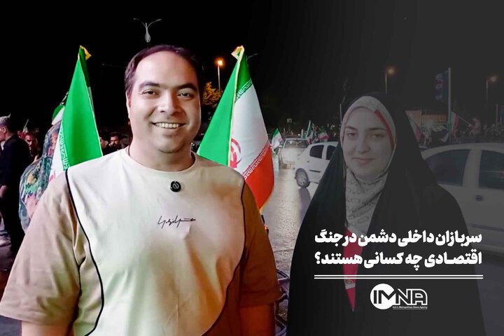 سربازان داخلی دشمن در جنگ اقتصادی چه کسانی هستند؟