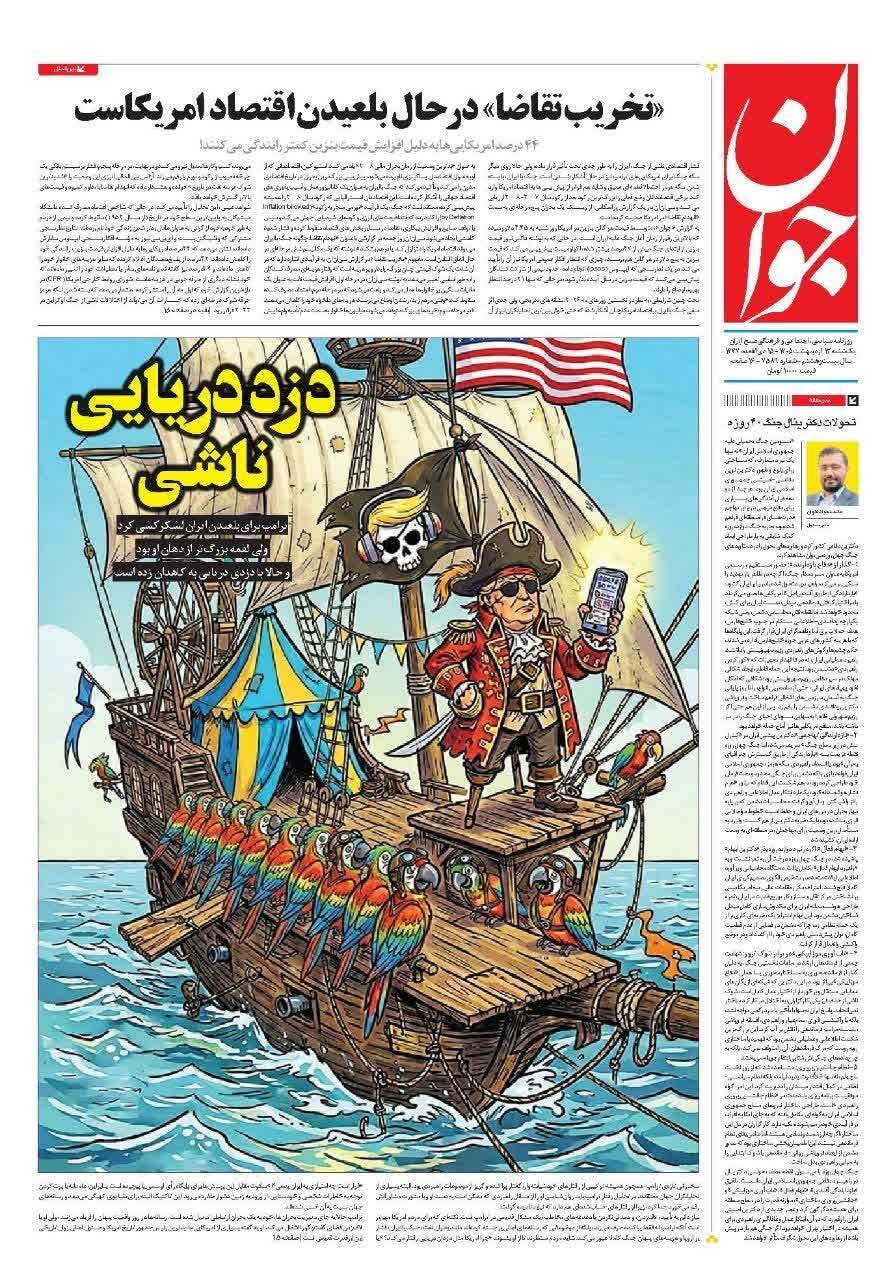 روزنامههای امروز در یک نگاه | دزد دریایی ناشی