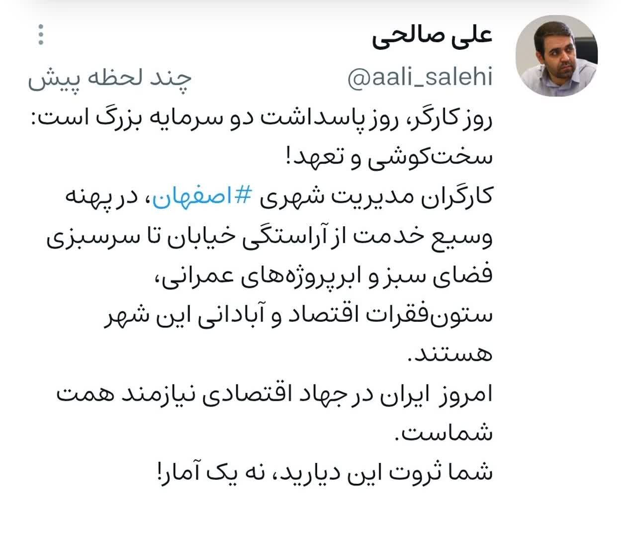 کارگران مدیریت شهری اصفهان، ستون فقرات اقتصاد و آبادانی شهر هستند