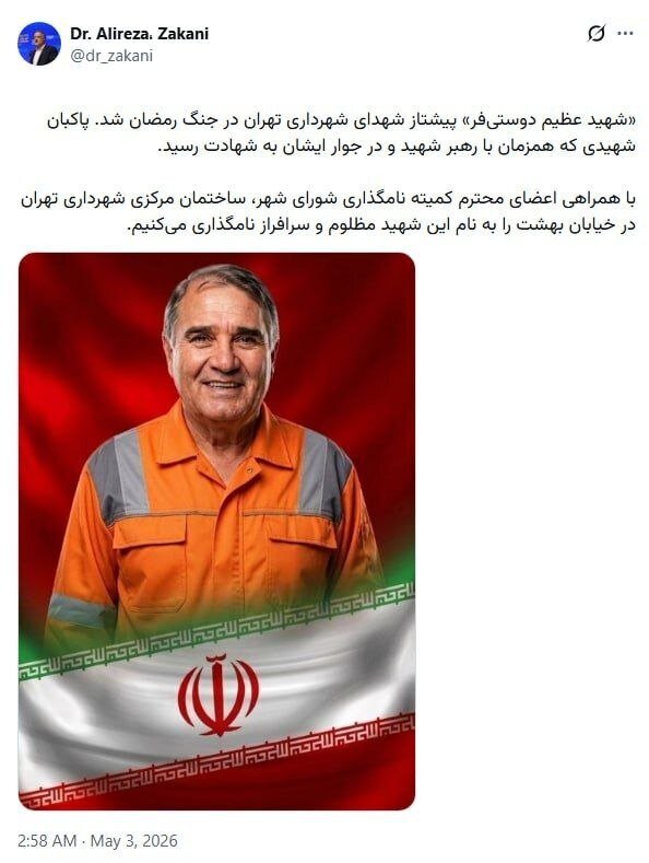 زاکانی: ساختمان مرکزی شهرداری تهران به نام پاکبان شهید «عظیم دوستی‌فر» مزین می‌شود