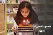 مائده‌ای که آسمانی شد