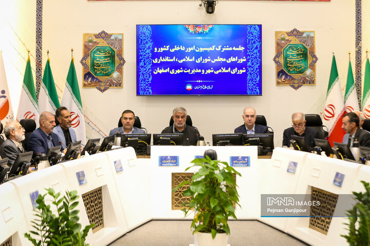 نشست مشترک کمیسیون امور داخلی کشور و شوراهای مجلس شورای اسلامی، استانداری، شورای اسلامی شهر و مدیریت شهری اصفهان