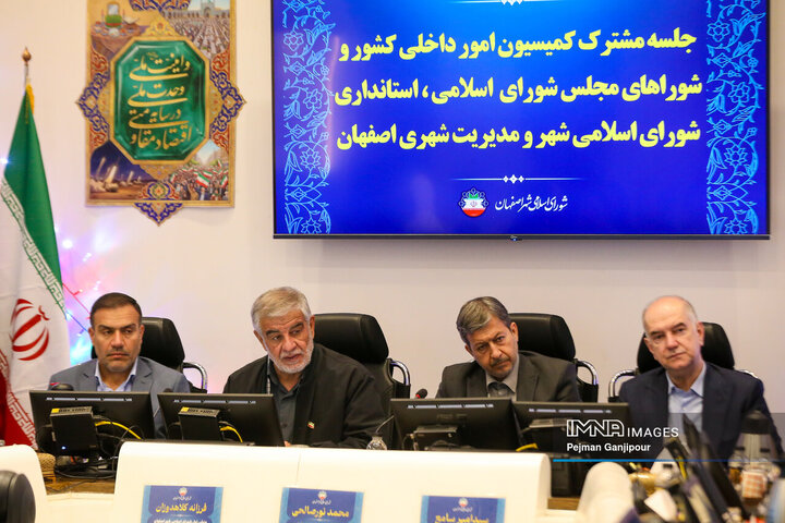 نشست مشترک کمیسیون امور داخلی کشور و شوراهای مجلس شورای اسلامی، استانداری، شورای اسلامی شهر و مدیریت شهری اصفهان