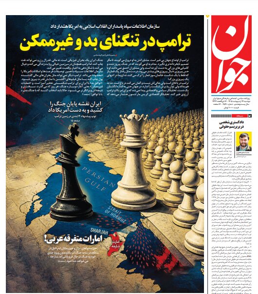 روزنامههای امروز در یک نگاه | راند آخر زورآزمایی؟