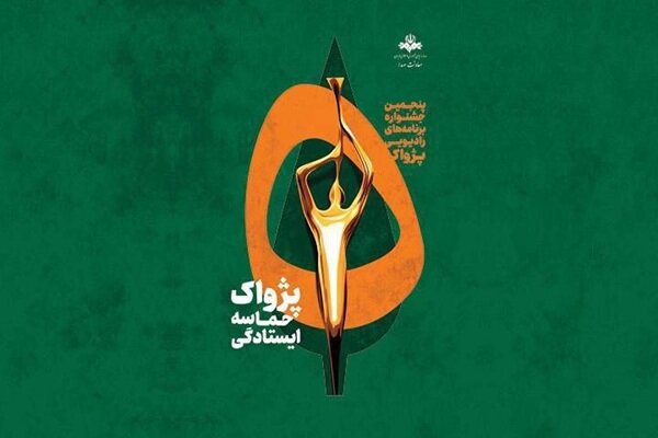 آثار جشنواره پژواک بدون وقفه داوری می‌شود