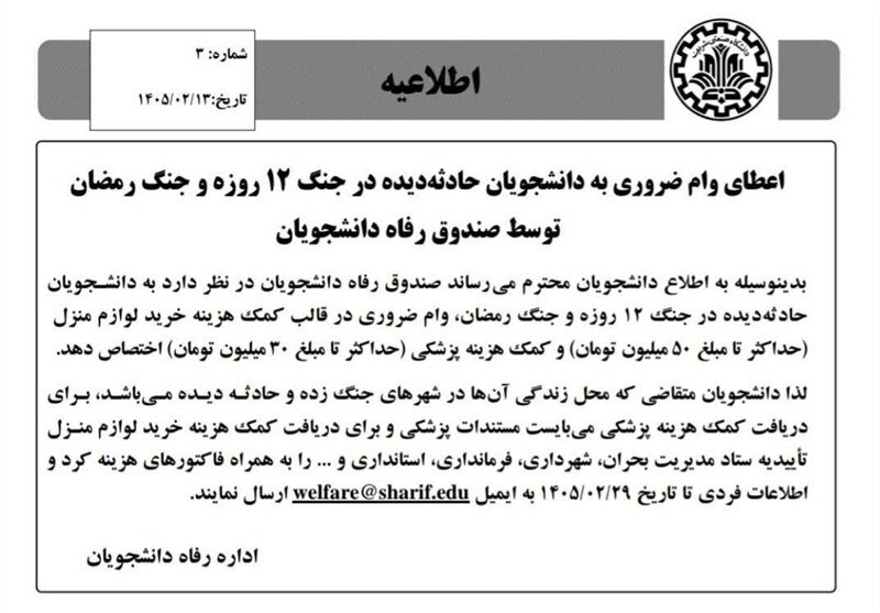صندوق رفاه دانشجویان , جنگ آمریکا و رژیم صهیونیستی علیه ایران , دانشگاه های جمهوری اسلامی ایران ,