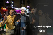ما خواهان انتقام هستیم