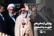 روایتی از سفرهای رهبر شهید به اصفهان
