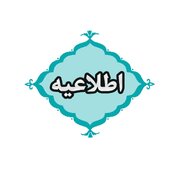 روز عرفه ادارات کردستان یک ساعت زودتر تعطیل می‌شود