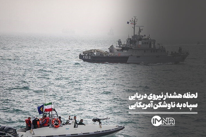 لحظه هشدار نیروی دریایی سپاه به ناوشکن آمریکایی