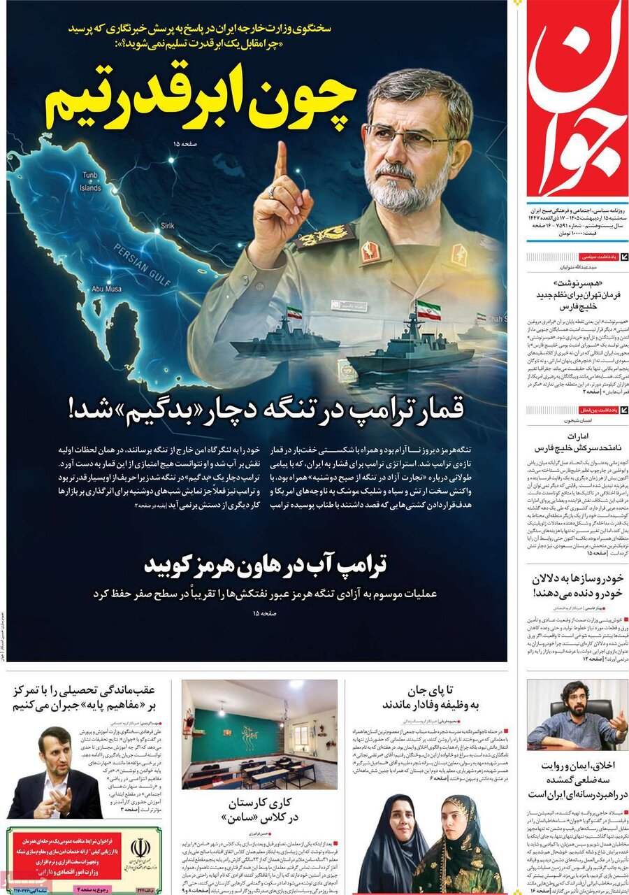 روزنامه‌های امروز در یک نگاه | بی‌اعتنایی به طرح ترامپ