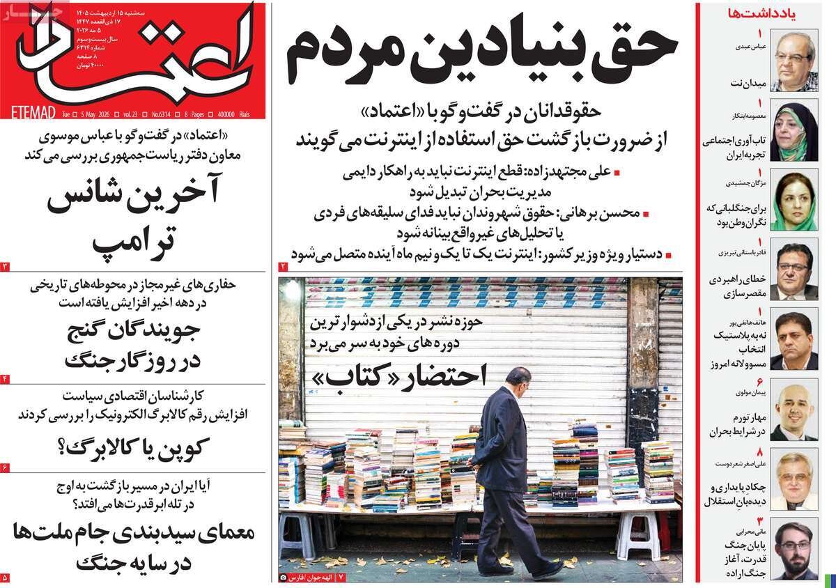 روزنامه‌های امروز در یک نگاه | بی‌اعتنایی به طرح ترامپ