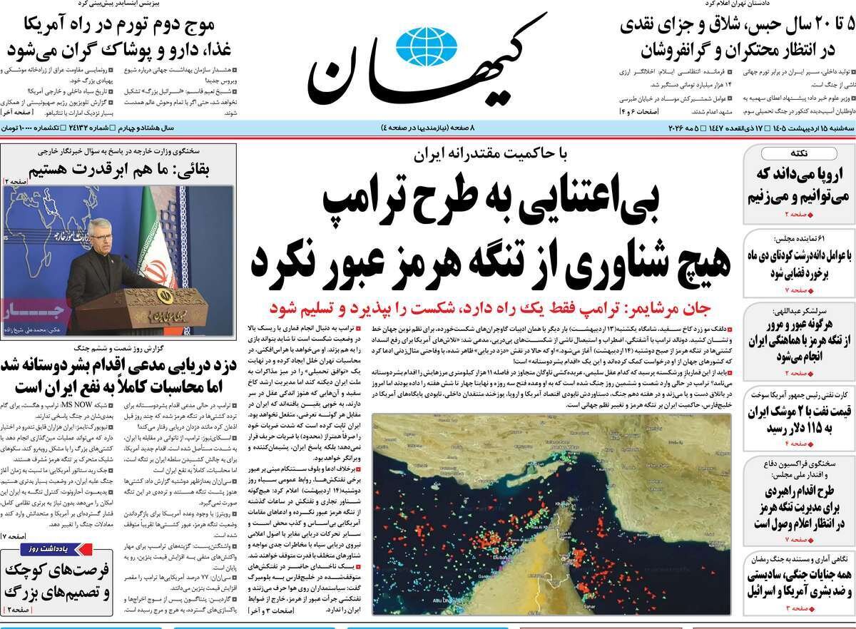 روزنامه‌های امروز در یک نگاه | بی‌اعتنایی به طرح ترامپ
