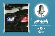 پایان مجوز خروج اضطراری خودروهای کیش