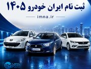ثبت نام فروش اینترنتی ایران خودرو عید تا عید ۱۴۰۵ + سایت، بخشنامه و اطلاعیه قیمت