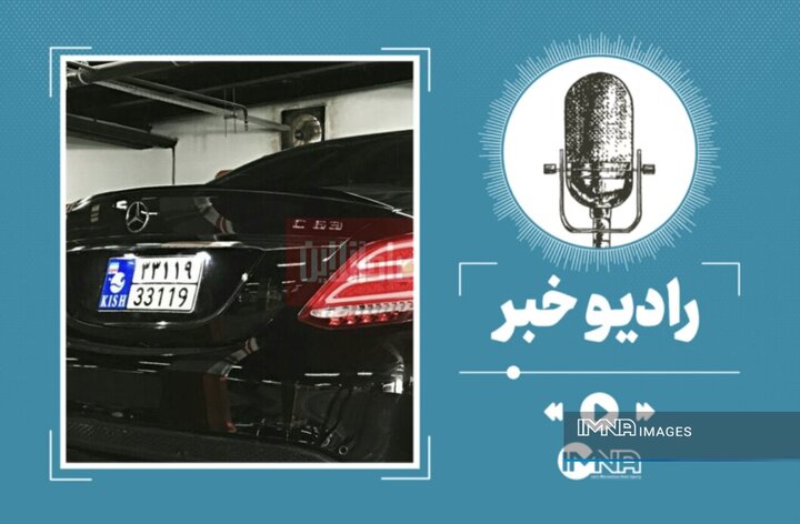پایان مجوز خروج اضطراری خودروهای کیش