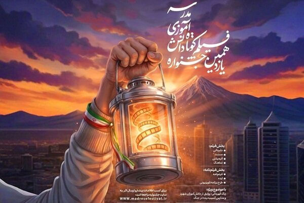فراخوان یازدهمین دوره جشنواره‌های هنری مدرسه