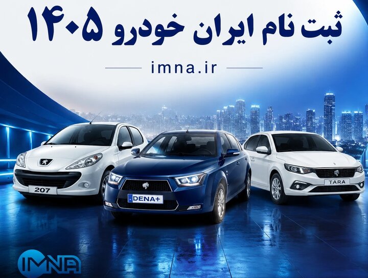 ثبت نام فروش اینترنتی ایران خودرو عید تا عید ۱۴۰۵ + سایت، بخشنامه و اطلاعیه قیمت
