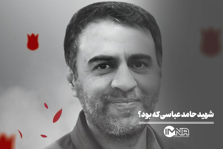 شهید حامد عباسی که بود؟