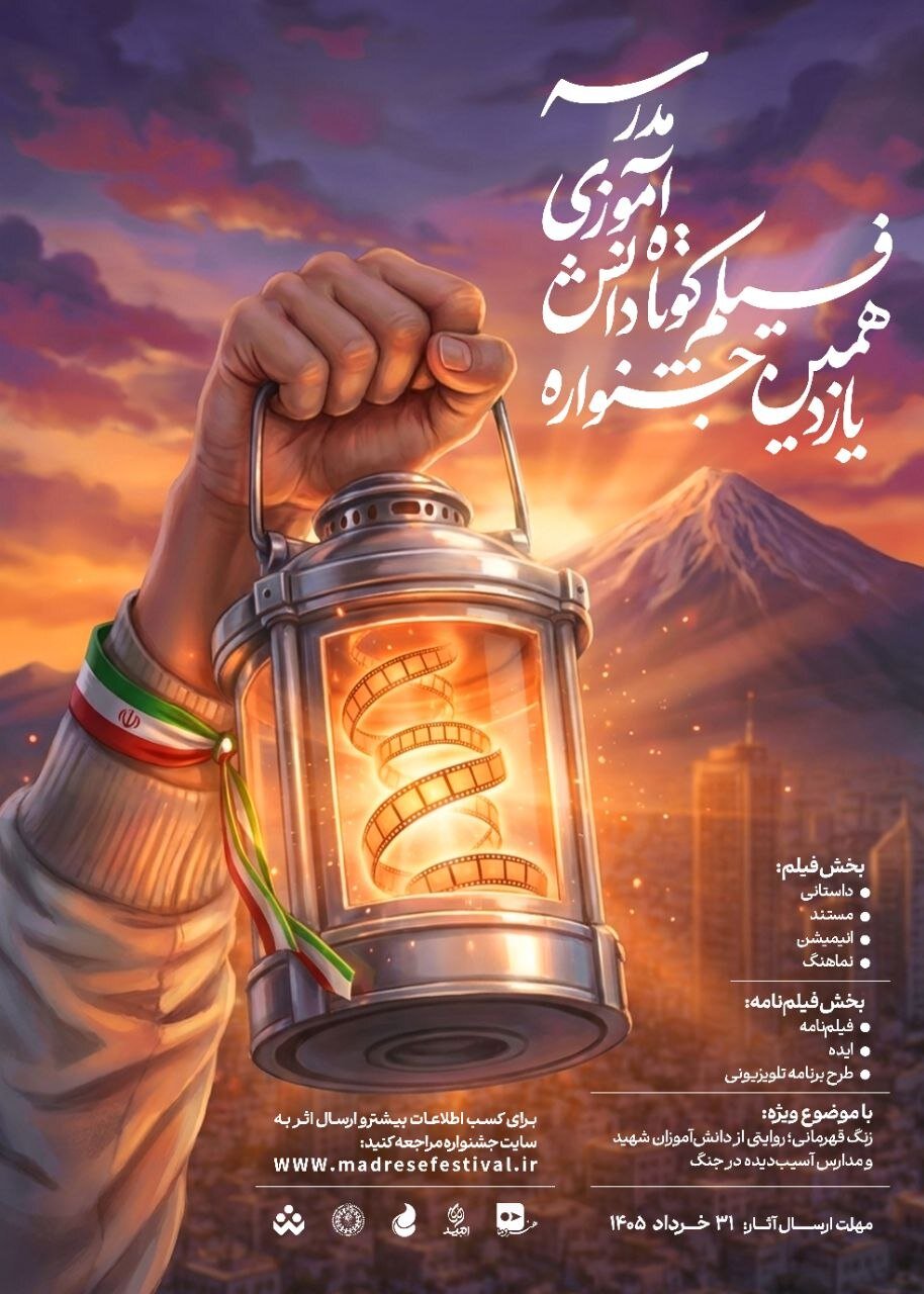 یازدهمین دوره جشنوارههای هنری مدرسه فراخوان داد