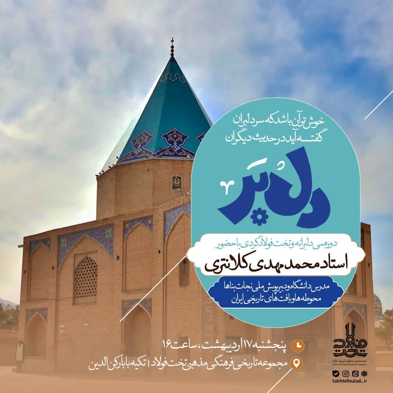 رخداد گردشگری «دلبَر» امروز در تختفولاد اصفهان برگزار میشود