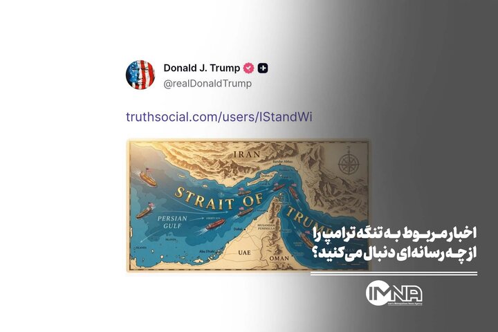 اخبار مربوط به تنگه ترامپ را از چه رسانه‌ای دنبال می‌کنید؟