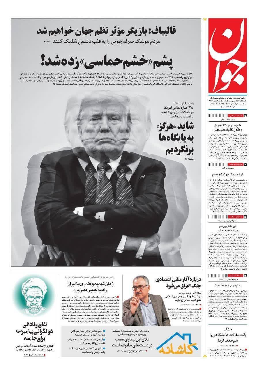 روزنامههای امروز در یک نگاه | پشم «خشم حماسی» زده شد!