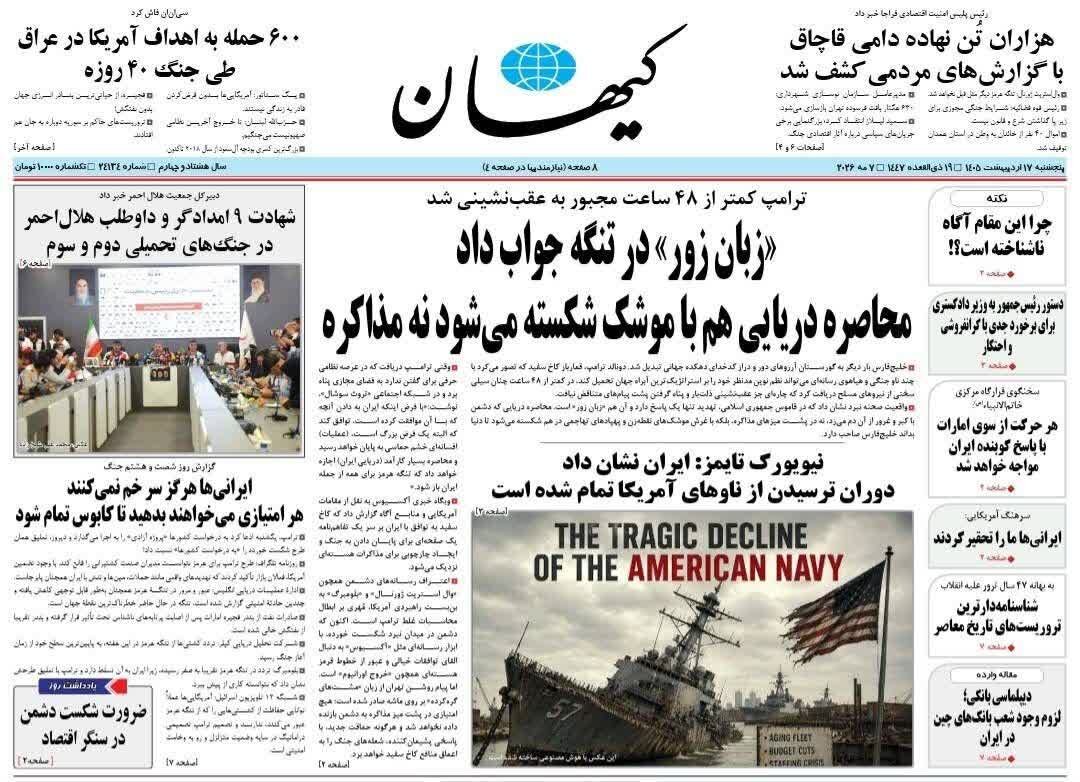 روزنامههای امروز در یک نگاه | پشم «خشم حماسی» زده شد!