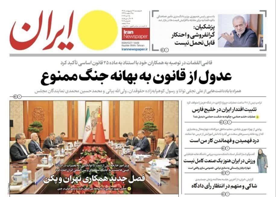 روزنامه‌های امروز در یک نگاه | پشم «خشم حماسی» زده شد!