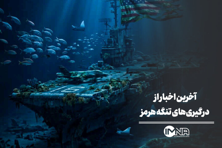 آخرین اخبار از درگیری‌های تنگه هرمز