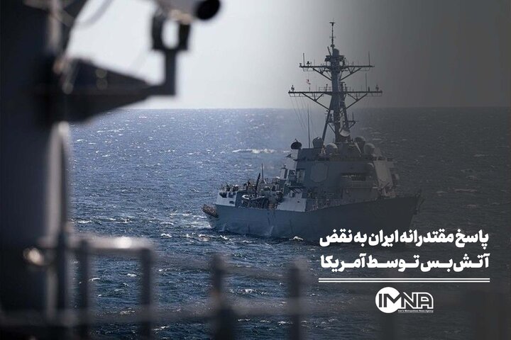 پاسخ مقتدرانه ایران به نقض آتش‌بس توسط آمریکا