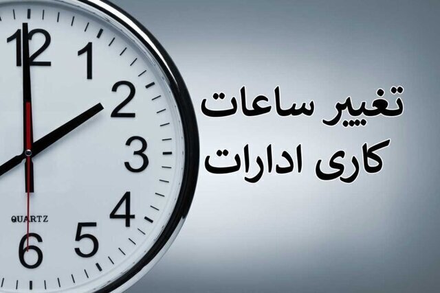 ادارات فارس از فردا شنبه با ساعت کاری جدید فعالیت می‌کنند