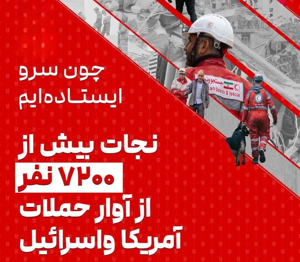 ایثار امدادگران هلال‌احمر در ۴۰ روز ایستادگی؛ از نجات ۷۲۰۰ هم‌وطن تا میدان‌داری با سوگ