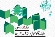 هفتمین نمایشگاه مجازی کتاب تهران فعالیت خود را آغاز کرد