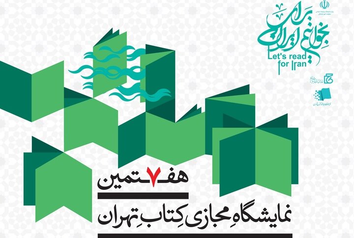 پوستر هفتمین نمایشگاه مجازی کتاب تهران منتشر شد